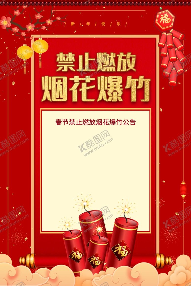 编号：05748909242237293460【酷图网】源文件下载-禁止燃放烟花爆竹