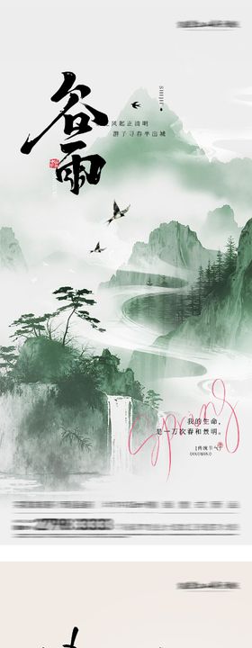 清明谷雨中式系海报