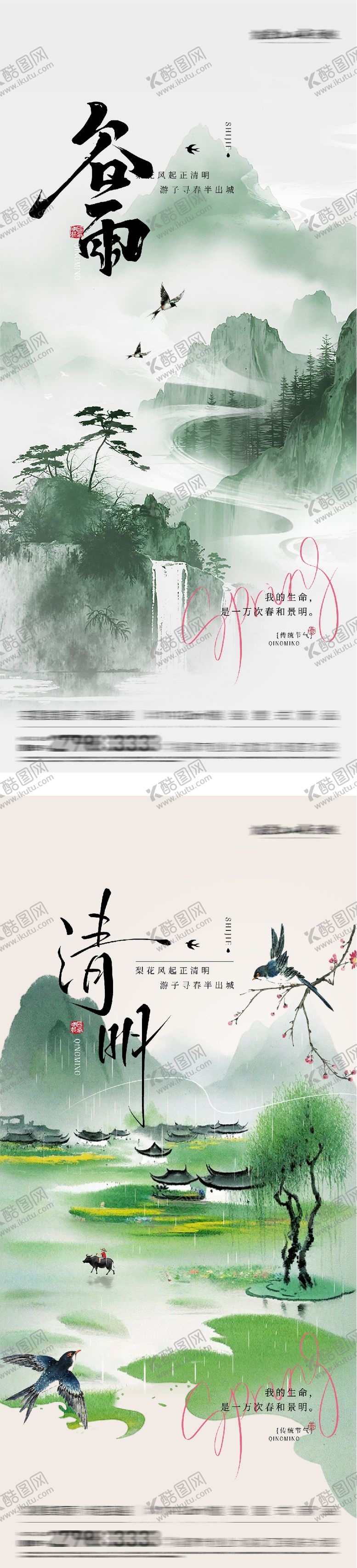 编号：59585003280203533847【酷图网】源文件下载-清明谷雨中式系海报