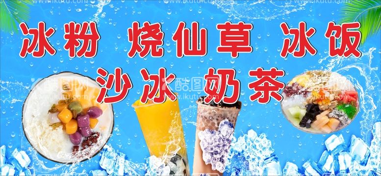 编号：79892511241852247545【酷图网】源文件下载-奶茶冰饭