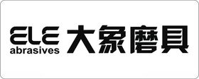 大象磨具logo