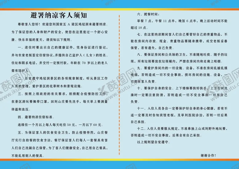 编号：55850306271440042360【酷图网】源文件下载-入住须知警示告知规则