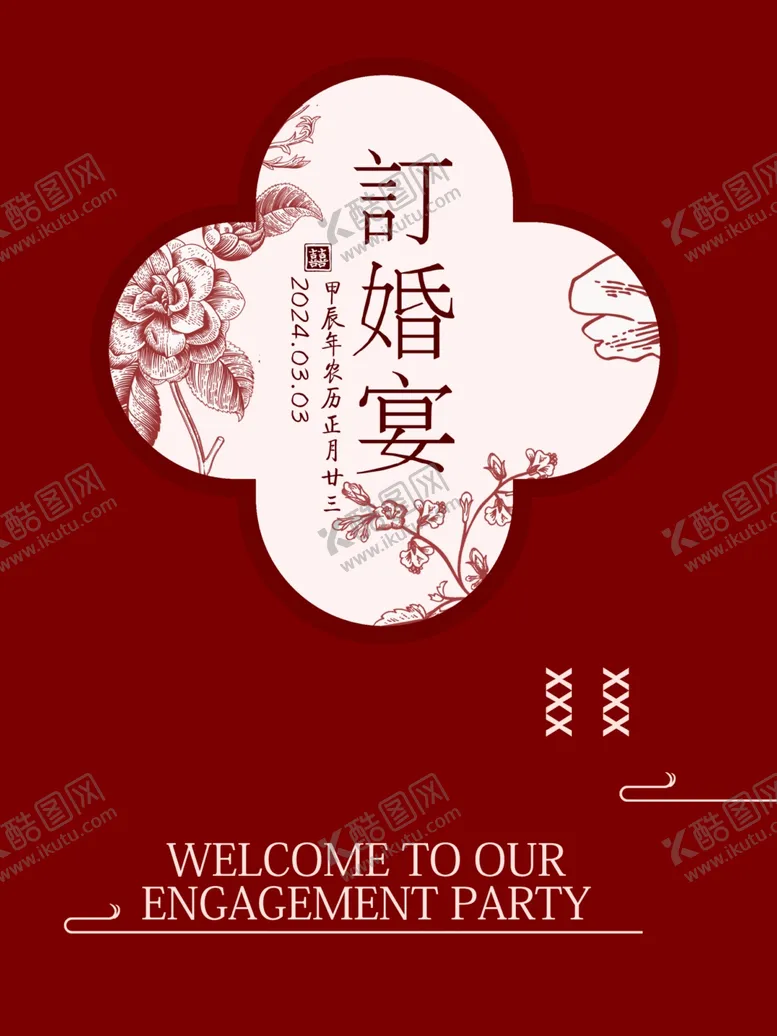 编号：62599202211522113772【酷图网】源文件下载-订婚宴