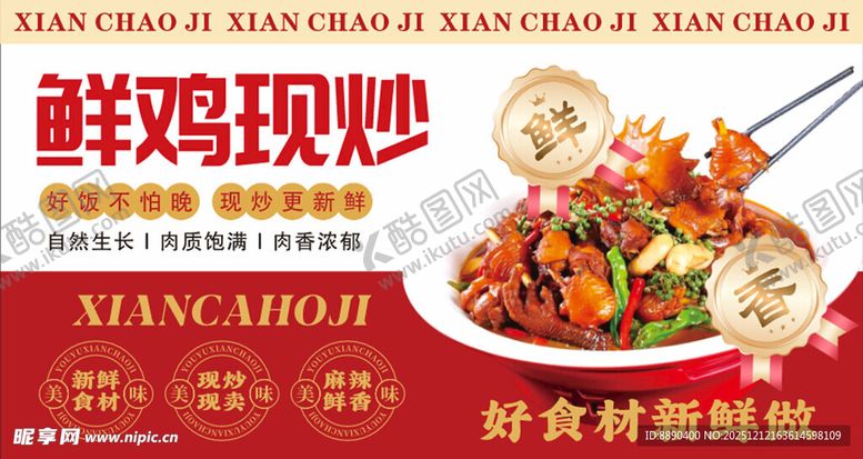 编号：48424012191923274321【酷图网】源文件下载-鲜炒鸡