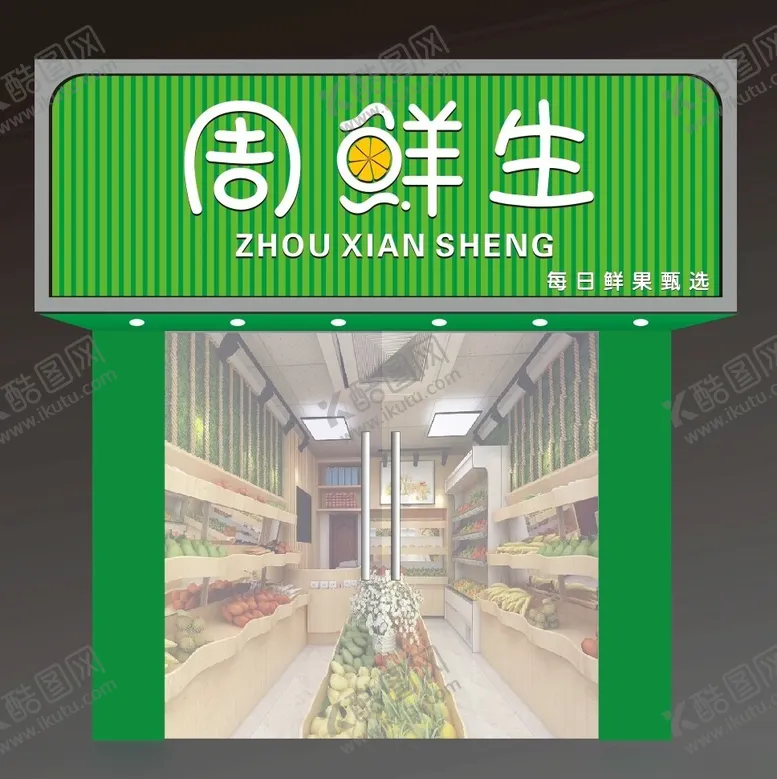 编号：80382901270753437351【酷图网】源文件下载-水果店门头