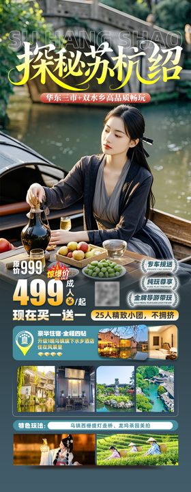 探秘苏杭绍旅游海报