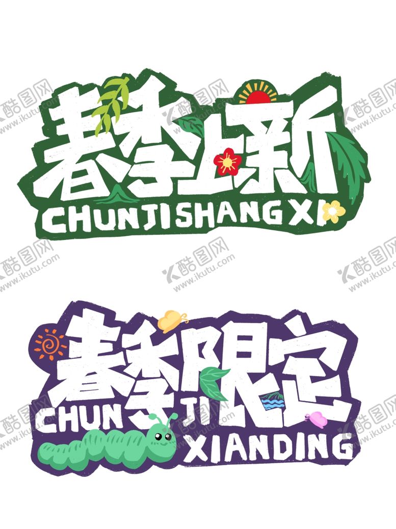 编号：68587809260958353550【酷图网】源文件下载-春艺术字