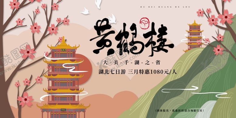 编号：43120405021157076007【酷图网】源文件下载-黄鹤楼景区景点旅游宣传展板