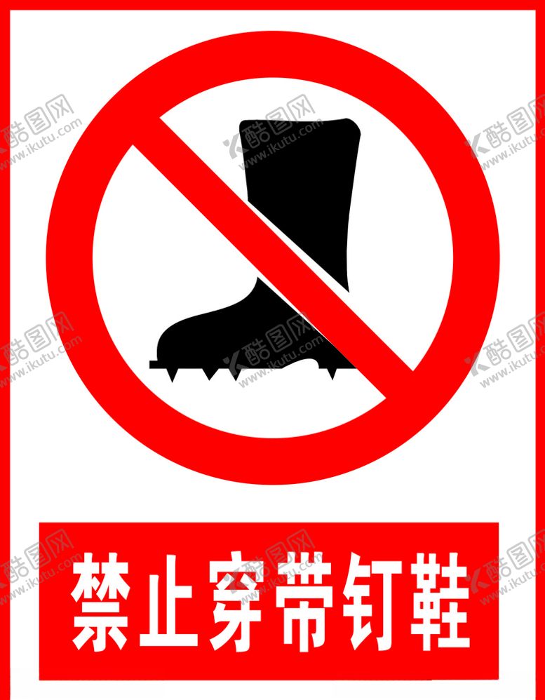 编号：26892605122303275595【酷图网】源文件下载-禁止穿带钉鞋