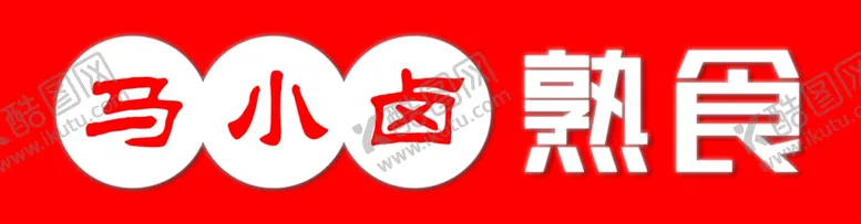 编号：12747002130914235679【酷图网】源文件下载-马小卤熟食