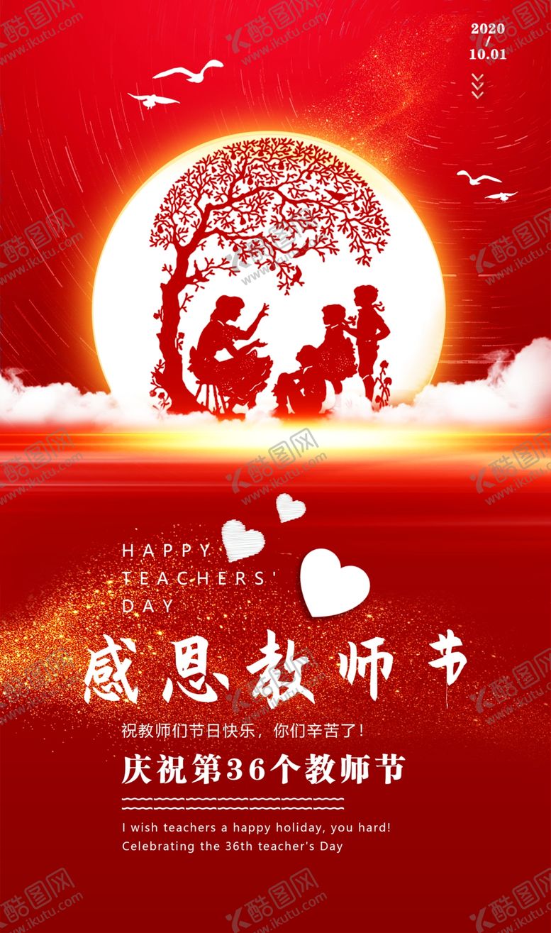 编号：33163405090712303170【酷图网】源文件下载-教师节