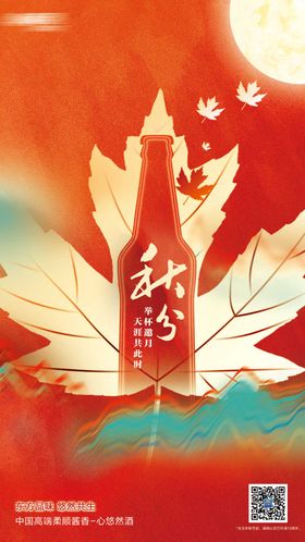 秋分节气海报