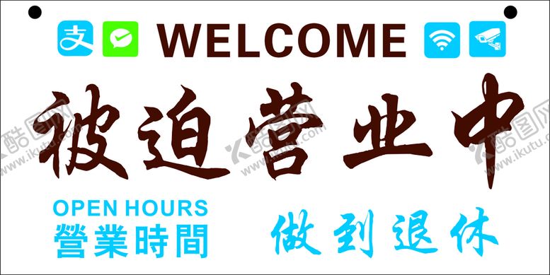 编号：81821101130642545090【酷图网】源文件下载-被迫营业中