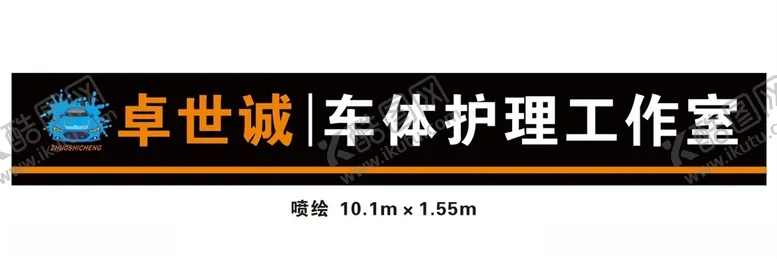 编号：26910803161104513886【酷图网】源文件下载-车体护理工作室门头