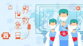 世界急救日