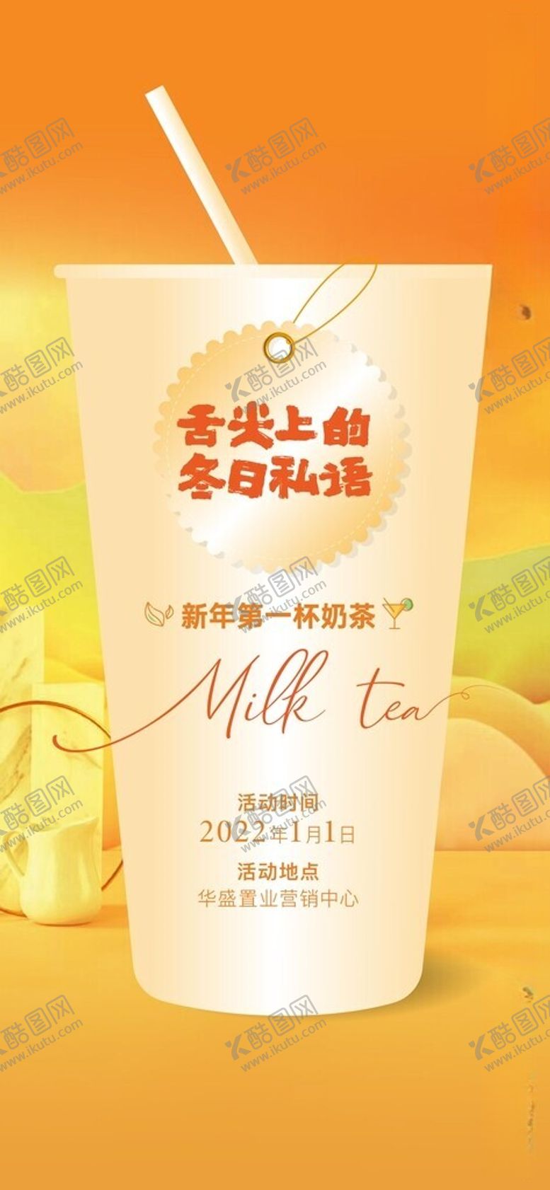 编号：64393812060057406909【酷图网】源文件下载-奶茶活动刷屏