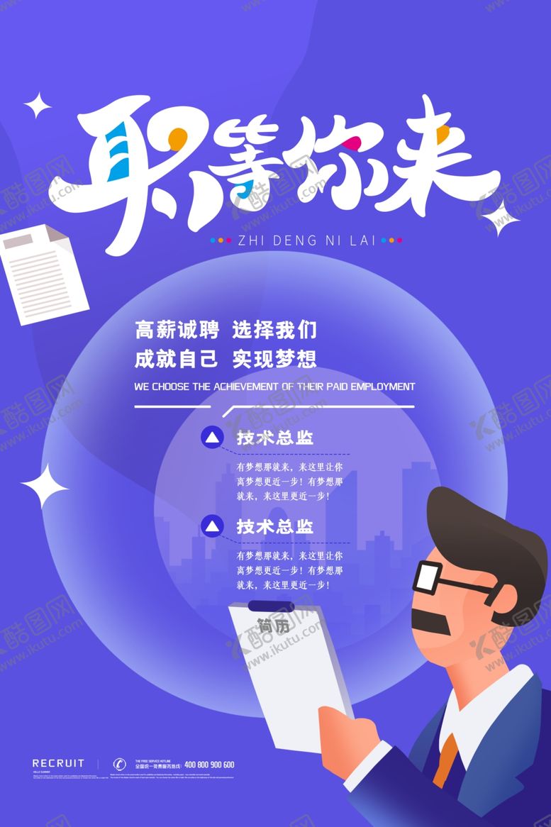 编号：43282006191231042438【酷图网】源文件下载-招聘海报