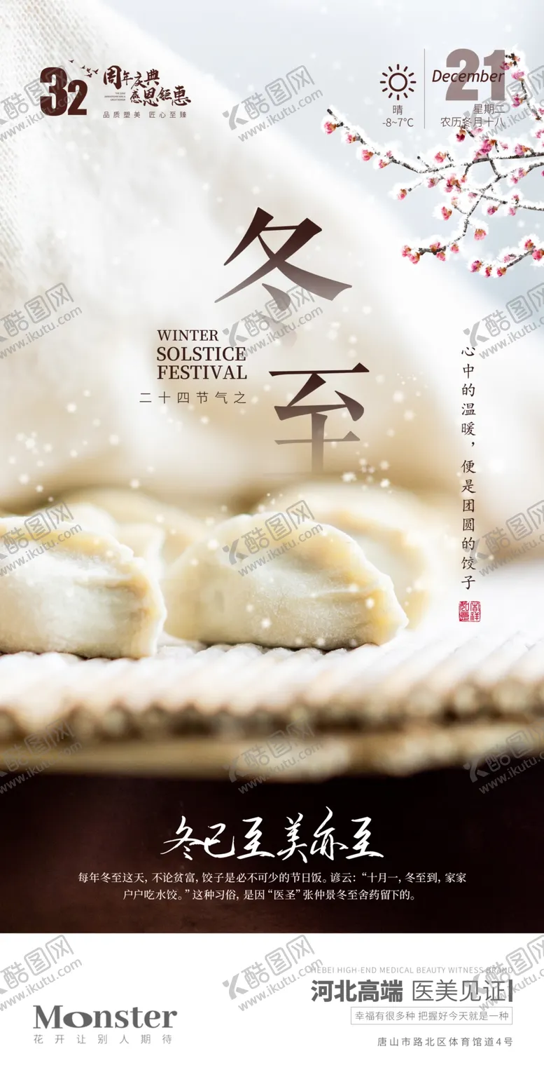 编号：10029401302313205951【酷图网】源文件下载-医美冬至早安图