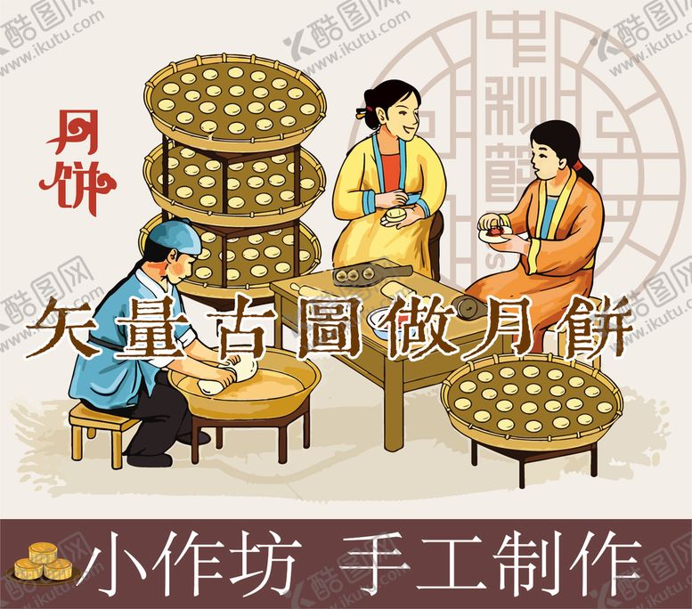 编号：21368509211002589347【酷图网】源文件下载-古代人物做月饼点心