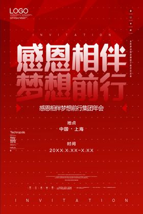 感恩相伴梦想前行集团年会海报设
