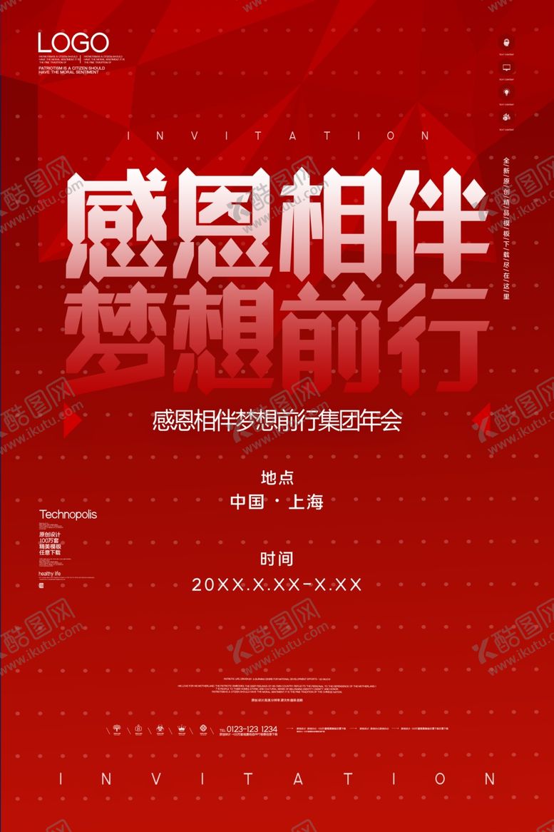 编号：40642505081356494345【酷图网】源文件下载-感恩相伴梦想前行集团年会海报设