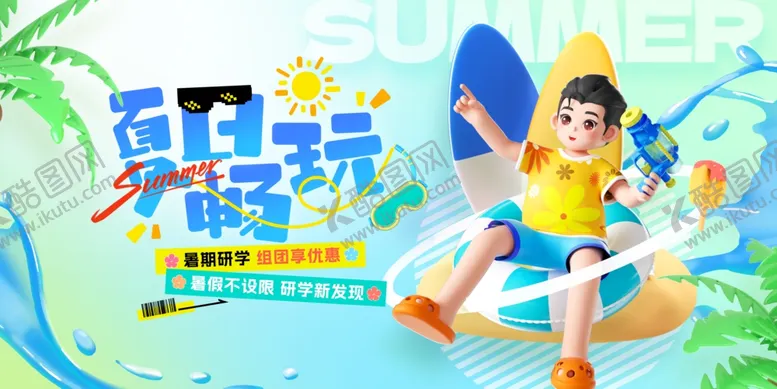 编号：82958806292139019903【酷图网】源文件下载-夏日畅玩暑假研学活动营销展板