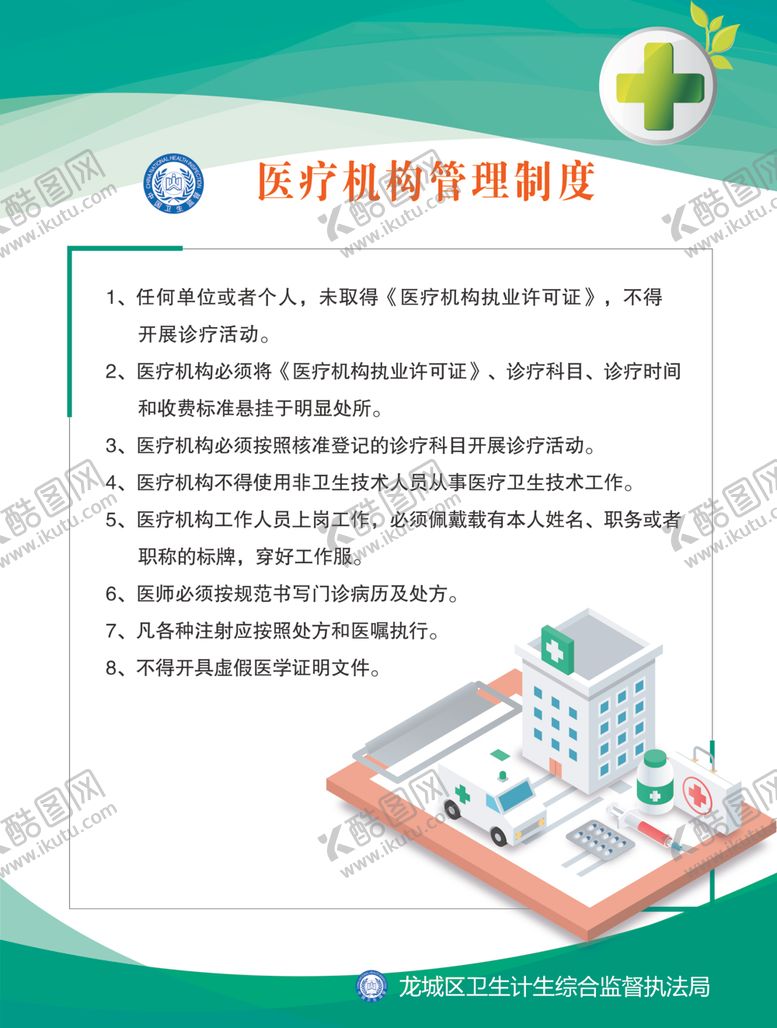 编号：12249607031911028665【酷图网】源文件下载-医疗机构管理制度