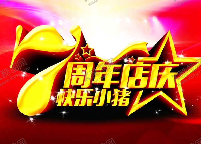 编号：24174709241211519751【酷图网】源文件下载-7周年店庆