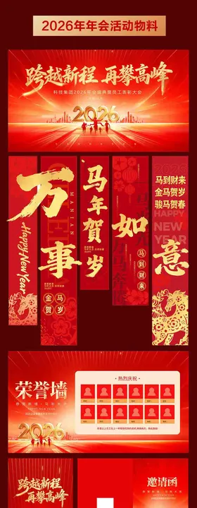 2026年马年年会背景墙