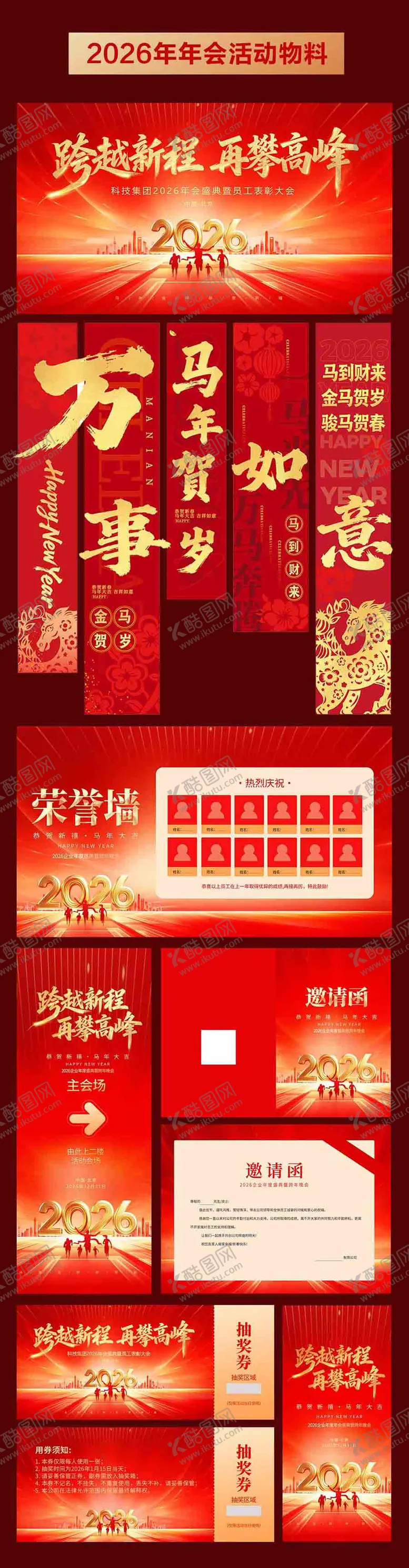 编号：40520501071839056062【酷图网】源文件下载-2026年马年年会活动物料