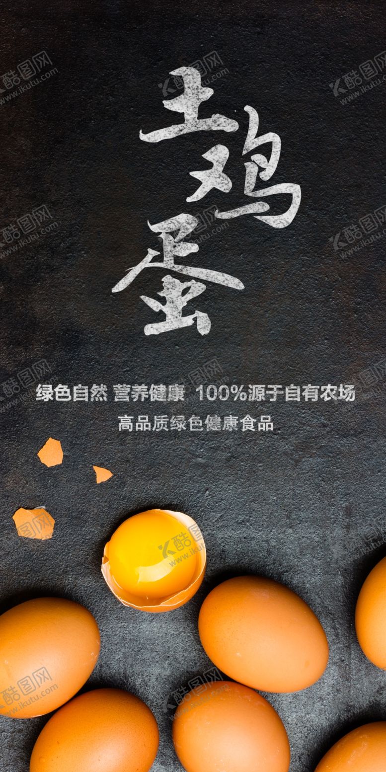 编号：97505707050708307320【酷图网】源文件下载-土鸡蛋