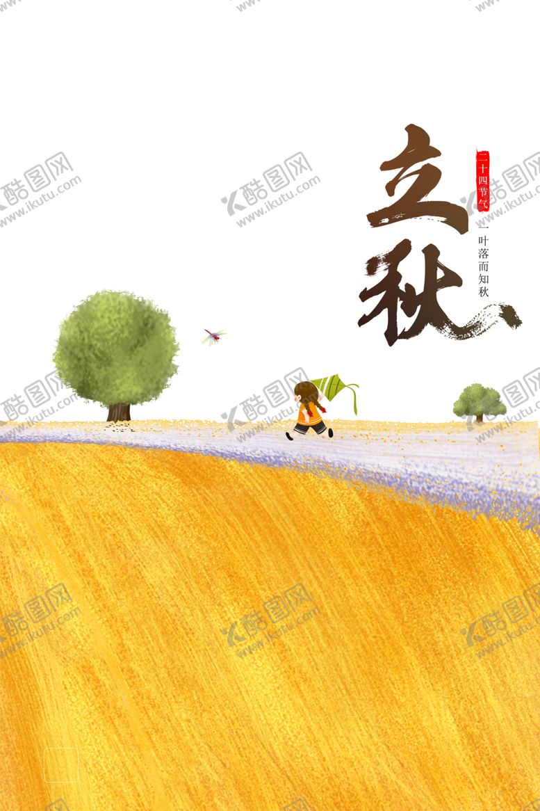 编号：54905007141614339177【酷图网】源文件下载-立秋