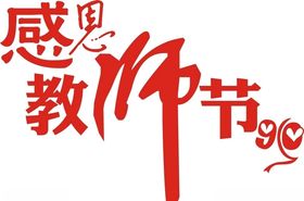 教师节