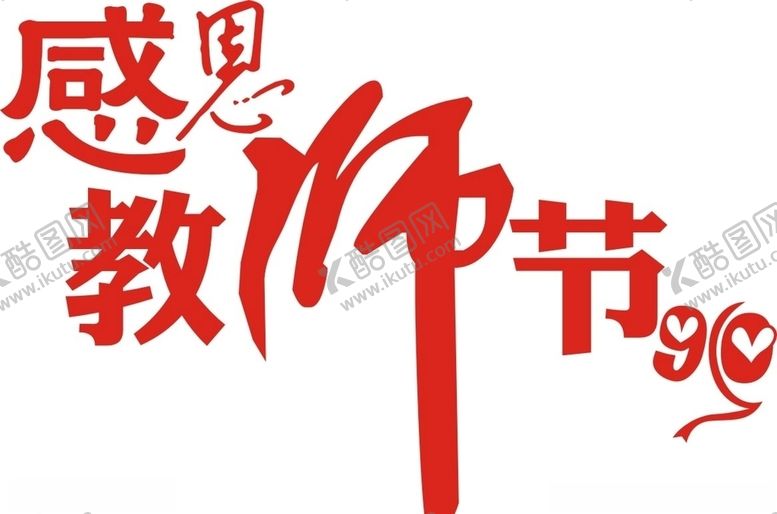 编号：52056005031849032312【酷图网】源文件下载-教师节