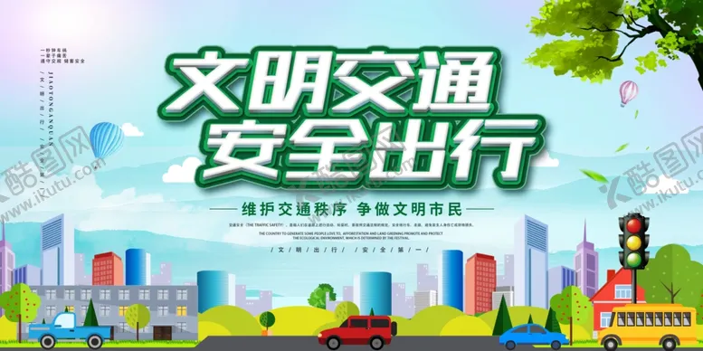 编号：14979906301751243569【酷图网】源文件下载-文明交通公益活动宣传展板素材