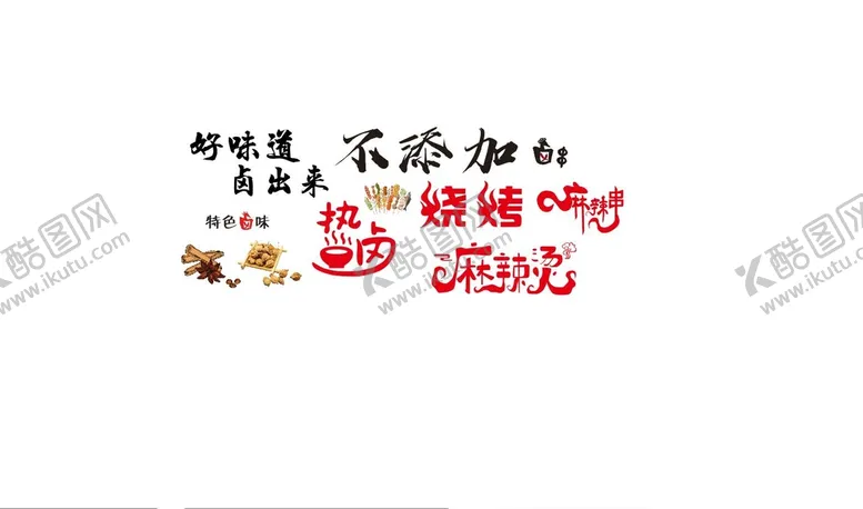编号：26251910210817285990【酷图网】源文件下载-热卤素材