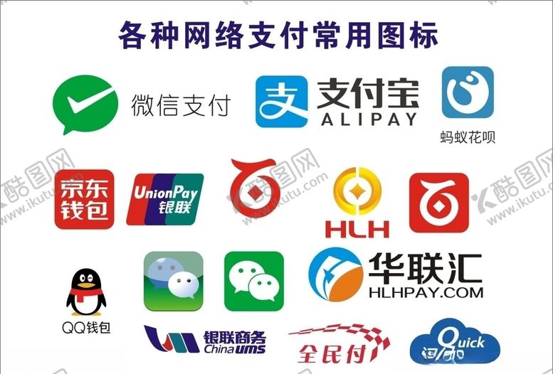 编号：41459506261159116276【酷图网】源文件下载-各种网络支付常图标
