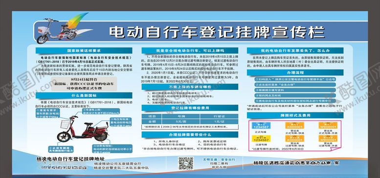 编号：15940104191108407469【酷图网】源文件下载-电动自行车登记挂牌宣传栏