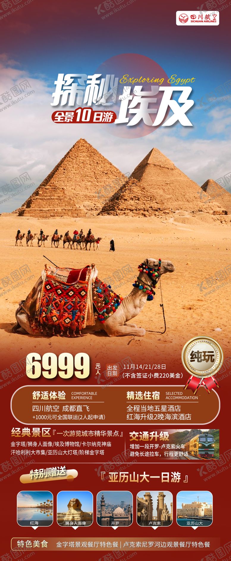 编号：70873406172109056294【酷图网】源文件下载-埃及红色特价全景