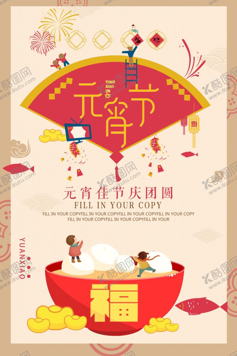 编号：83628305101541254003【酷图网】源文件下载-元宵节海报