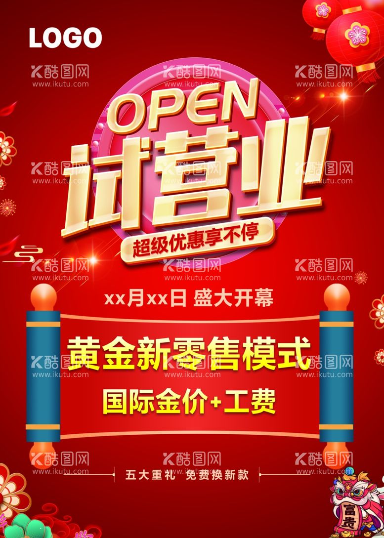 编号：47142912231950195154【酷图网】源文件下载-黄金珠宝单页开业试营业