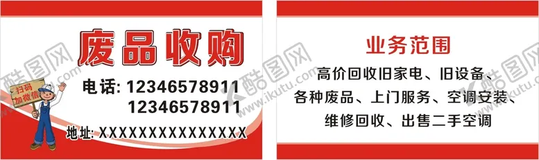 编号：12070111041757032060【酷图网】源文件下载-废品回收名片