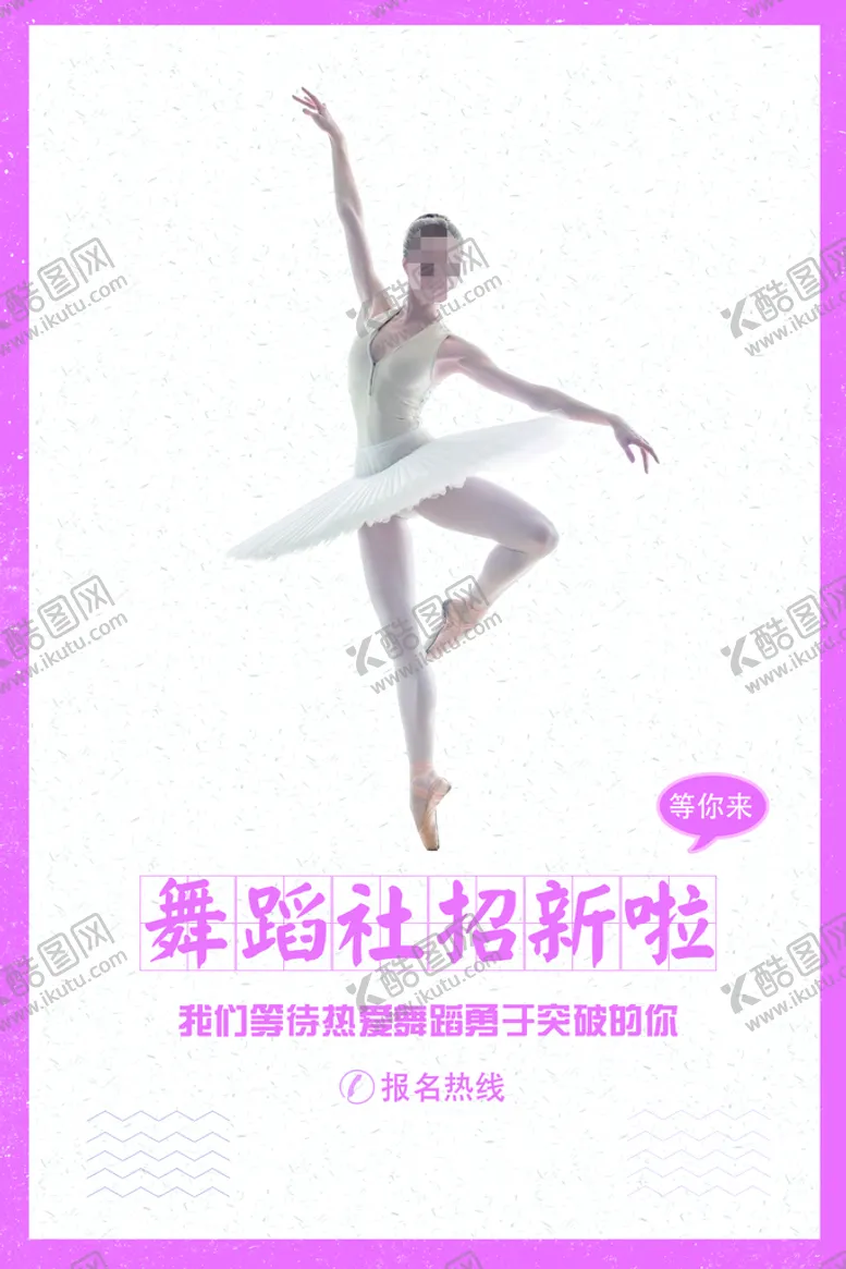 编号：73490509211320527354【酷图网】源文件下载-舞蹈社招新