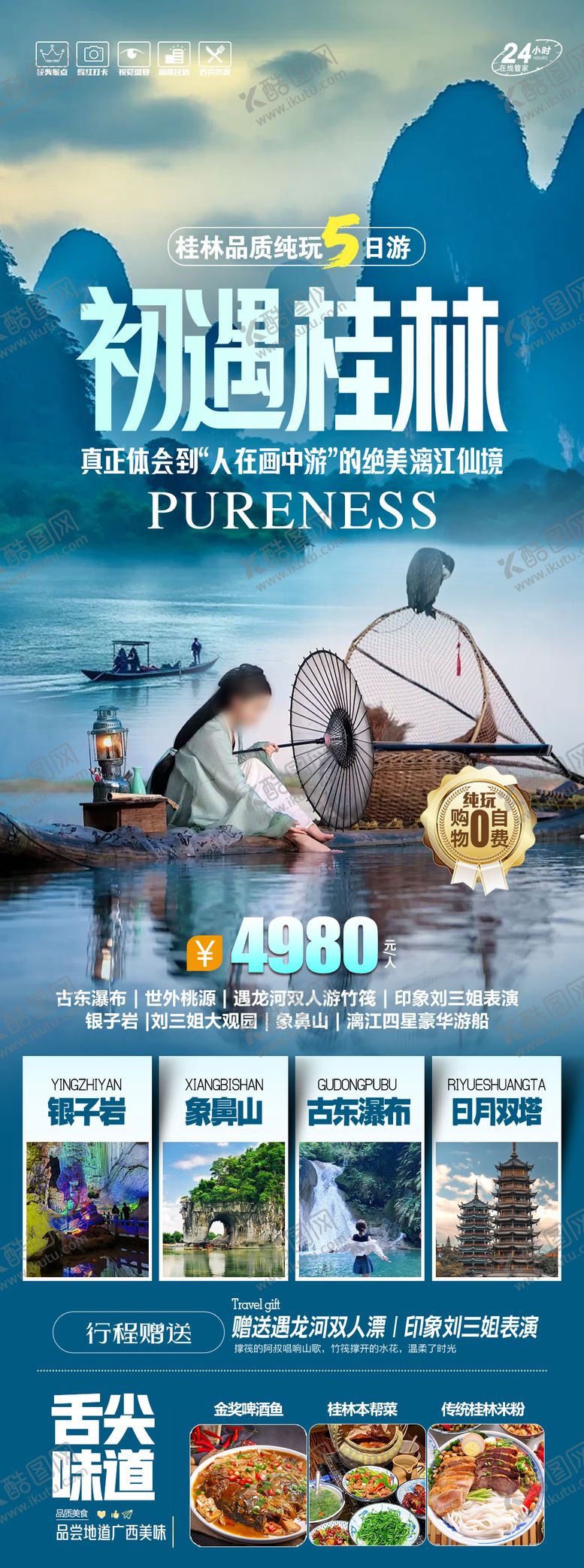 编号：84390710252327406731【酷图网】源文件下载-初遇桂林