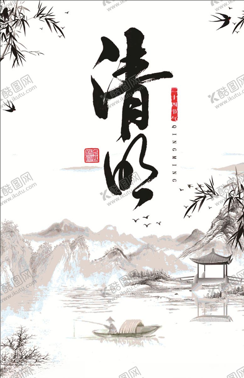 编号：94221710031759056700【酷图网】源文件下载-清明节