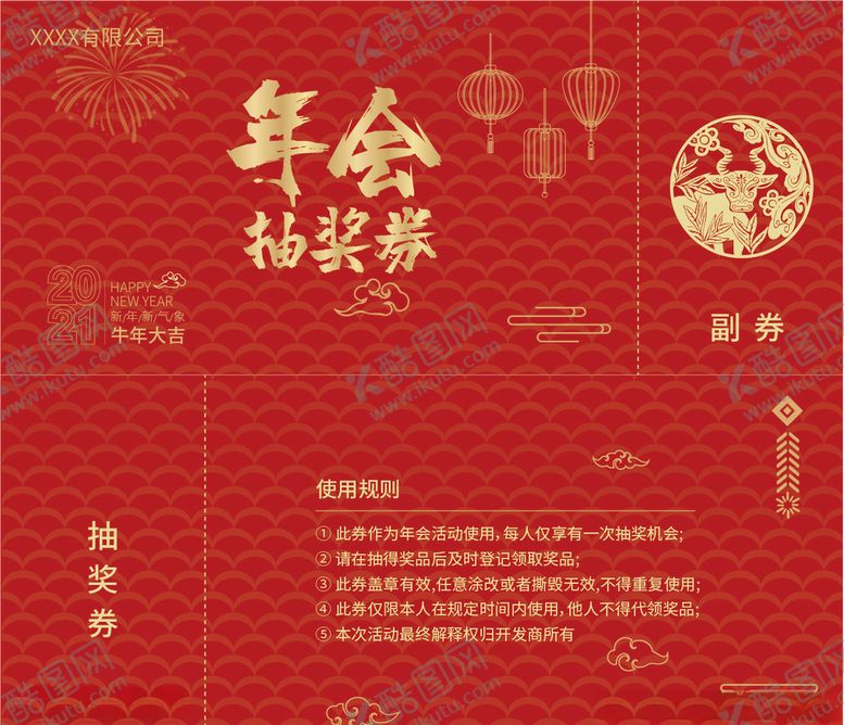 编号：45218405180716095734【酷图网】源文件下载-年会抽奖券