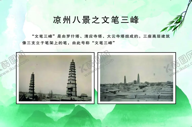 编号：10786612161603218025【酷图网】源文件下载-凉州八景