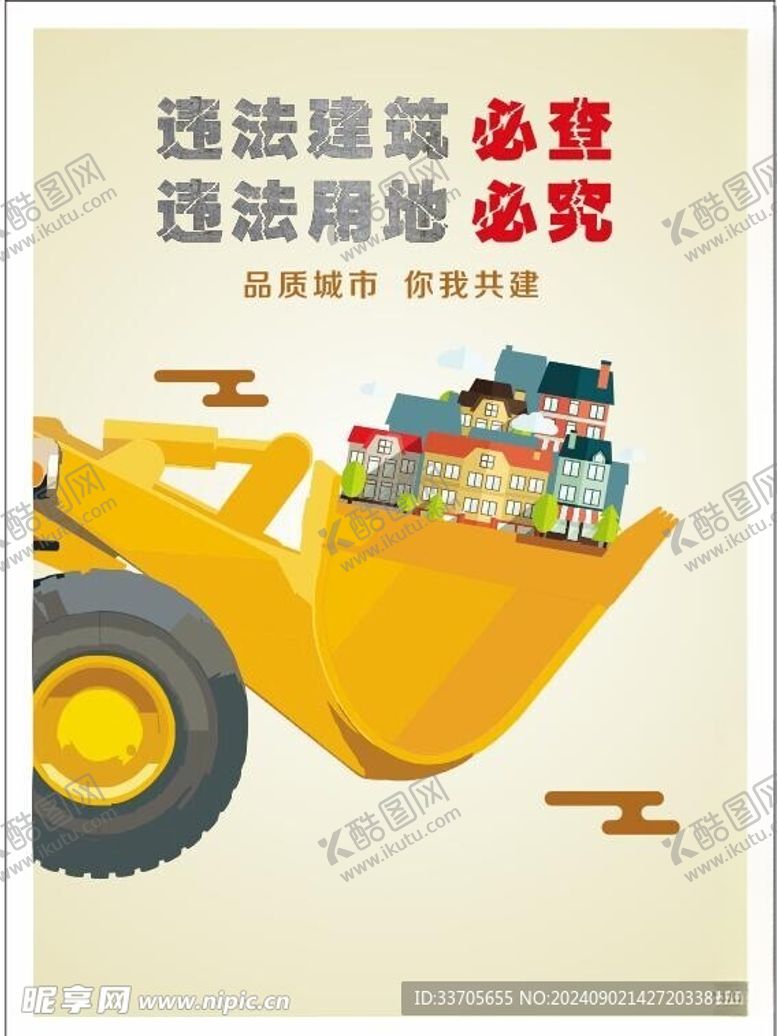 编号：28783502211455031460【酷图网】源文件下载-违建海报