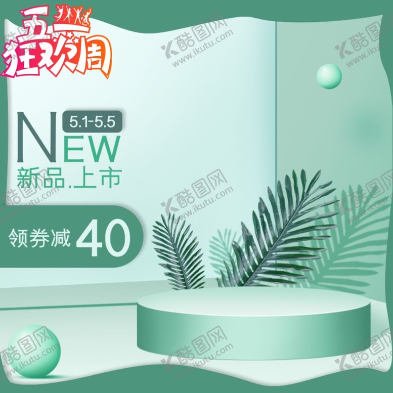 编号：78920609130638476311【酷图网】源文件下载-五一活动电商主图