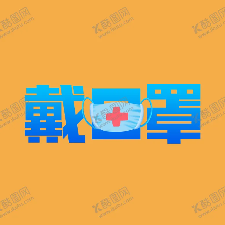 编号：89623509191937255823【酷图网】源文件下载-戴口罩